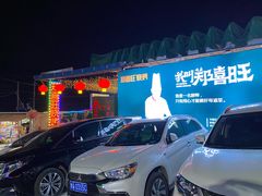 -郑喜旺烧烤(新密总店)