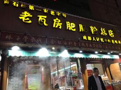 门面-青石桥老瓦房肥肠粉总店(青石桥总店)