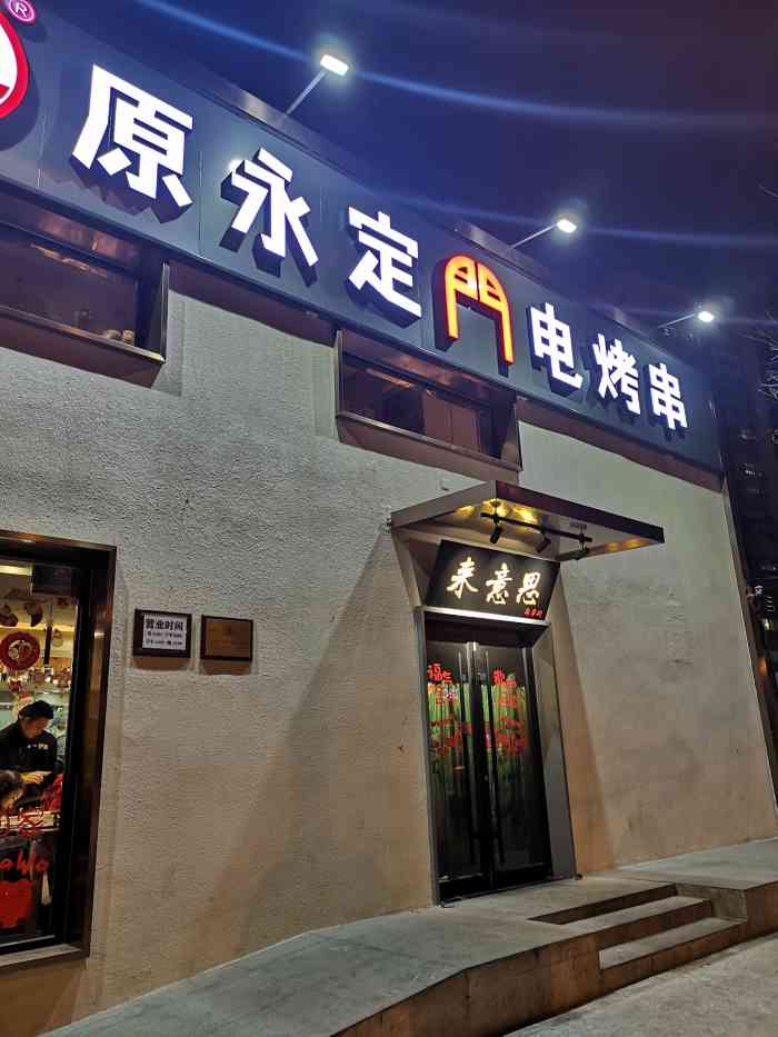 原永定门电烤串(看丹桥店)-"赶在五折券到期最后一天去的[呲牙],去得.