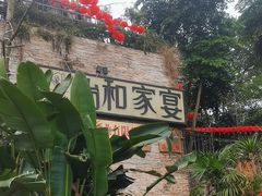 -怡和家宴(天立·观澜国际店)