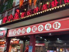 门面-虾小龙老长沙龙虾馆(坡子街店)