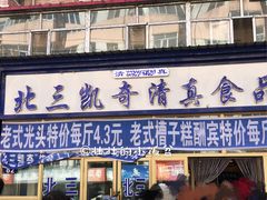 门面-北三凯奇清真食品店