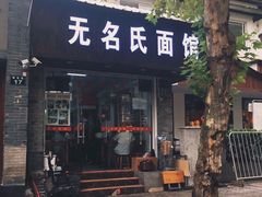 门面-无名氏面馆(邮电路店)