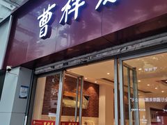 -曹祥泰(解放路店)