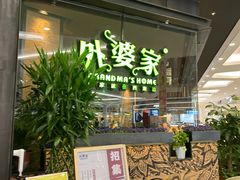 门面-外婆家(西红门荟聚购物中心店)