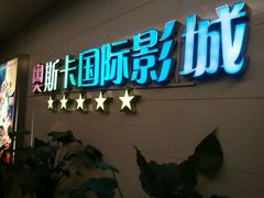 -奥斯卡西元国际影城(4K激光巨幕&杜比全景声沙发座椅)