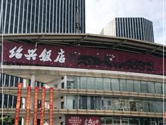 门面-绍兴饭店(大宁店)