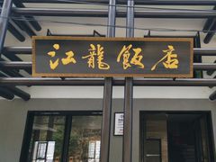 -江龙饭店·乌江豆腐鱼(乌江老桥头店)