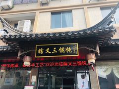 门面-蟹芆三馄饨
