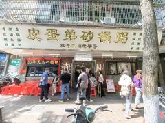 -皮蛋弟砂锅店(总店)