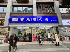 -宫廷糕点铺(人民中路店)