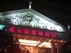 维也纳国际酒店外景-维也纳国际酒店(深圳新洲店)