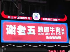 -谢老五跷脚牛肉·非遗传承店