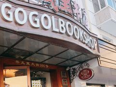 -果戈里书店
