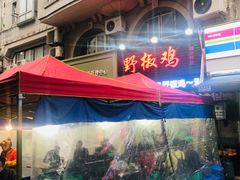 -天治宣·野椒鸡(龙头寺总店)