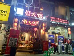 门面-蜀大侠火锅(建设路第五大道店)