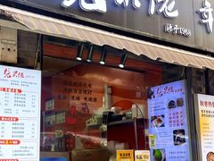 -张果佬年糕卷(科巷店)