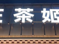 -霸王茶姬(正佳广场店)