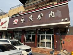 -永茂驴肉(莲池南大街总店)