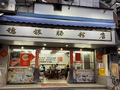 -穗银肠粉店(东川路店)