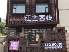 门面-红尘酒肉小馆