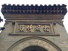 -阎锡山故居