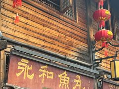 -永和鱼丸(南后街店)