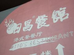 -日昌餐馆(亦庄店)