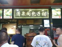 -清泉阁包子铺(中山路店)