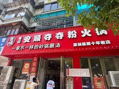 -笔记安顺夺夺粉火锅