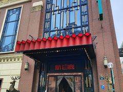 -新白鹿餐厅(城西银泰城店)