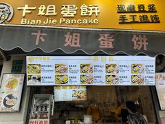 -卞姐蛋饼(陕西南路店)