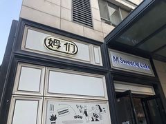 -姆们M Sweetie Cake(三里屯店)