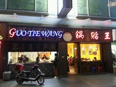 android_upload_pic-锅贴王小吃(南大街店)