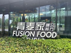 -青麦家·融合餐厅(江岛智立方店)