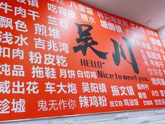 -吴一川牛腩粉(西村店)