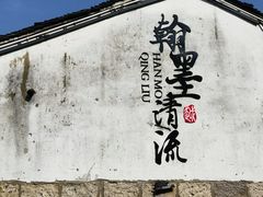 -绍兴书圣故里景区