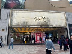 -上海久光百货