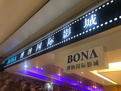 -博纳国际影城(龙华店)