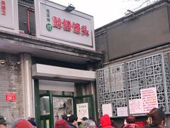 门面-天泽祥·鼓楼馒头(鼓楼店)