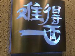 -难得一面