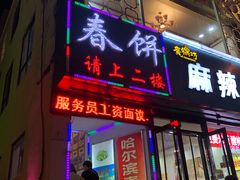 门面-哈尔滨春饼(朝山街店)