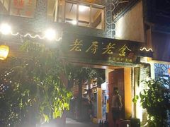 门面-老房老舍重庆火锅(假日城市店)