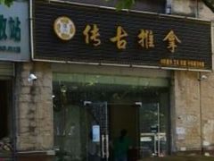 -传古推拿·古法按摩(龙岗琥珀名城店)