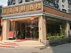 -螺涌海鲜酒楼(增槎路店)