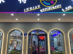 门面-VATAN INDIAN RESTAURANT米特餐饮有限公司(城北路店)