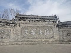 -山西王家大院