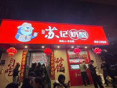 -苏记奶酪(二中店)