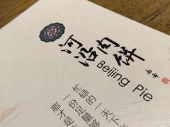 -河沿肉饼Beijing Pie(东华门店)