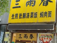-三两春(浦三路店)